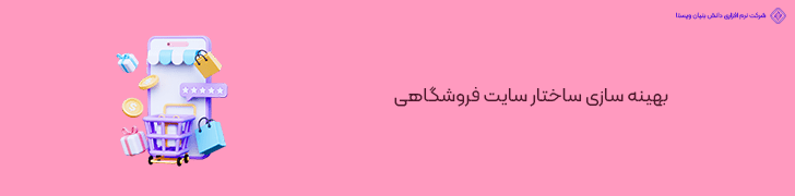 بهینه‌ سازی ساختار سایت فروشگاهی