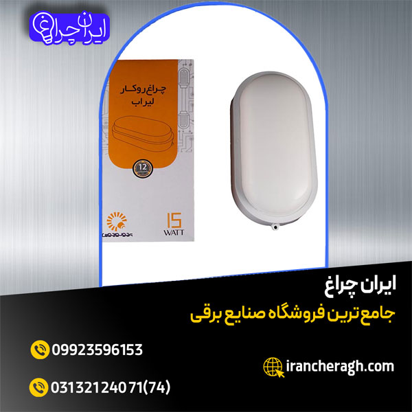 چراغ واترپروف روکار با مصرف انرژی بهینه