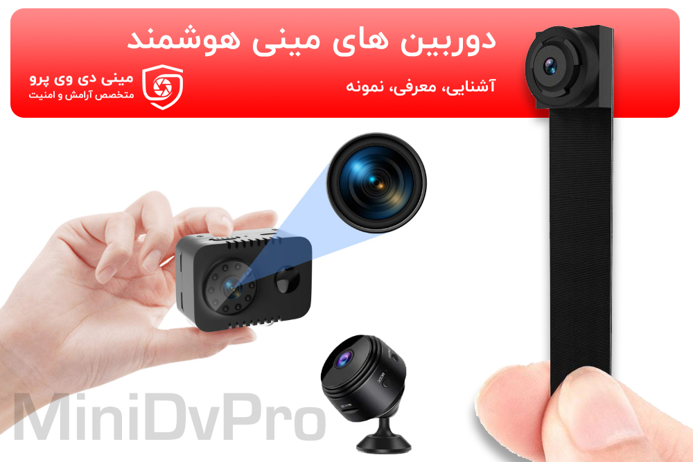دوربین های مداربسته کوچک و مخفی برای نظارت هوشمند