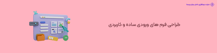 طراحی فرم های ورودی ساده و کاربردی