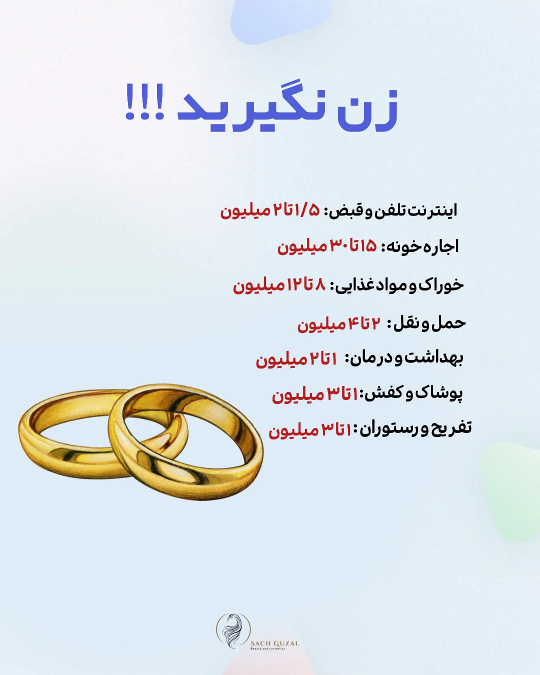 زن نگیرید! 1
