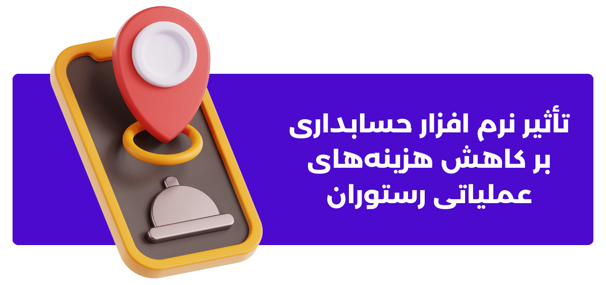 تأثیر نرم ‌افزار حسابداری بر کاهش هزینه‌های عملیاتی رستوران