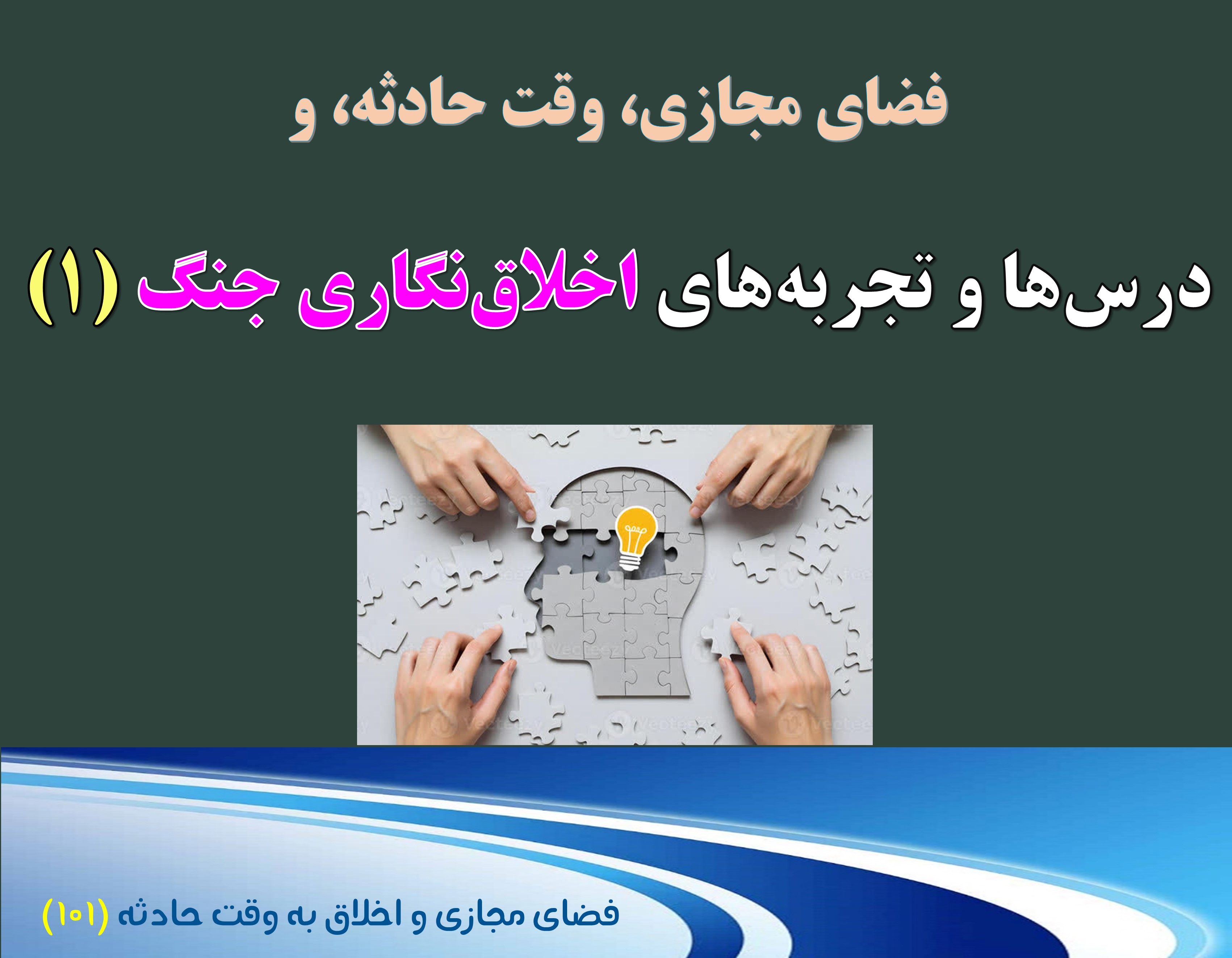 (101)وقت حادثه، و درس‌ها و تجربه‌های اخلاق‌نگاری در زمان جنگ(۱)