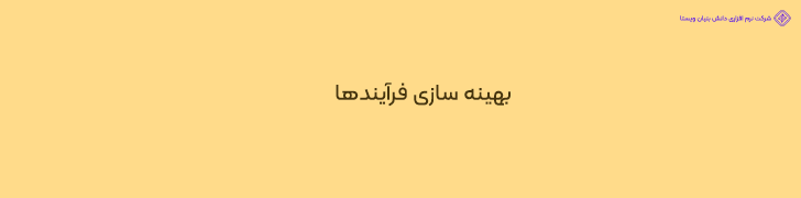 بهینه سازی فرآیندهای طراحی و توسعه