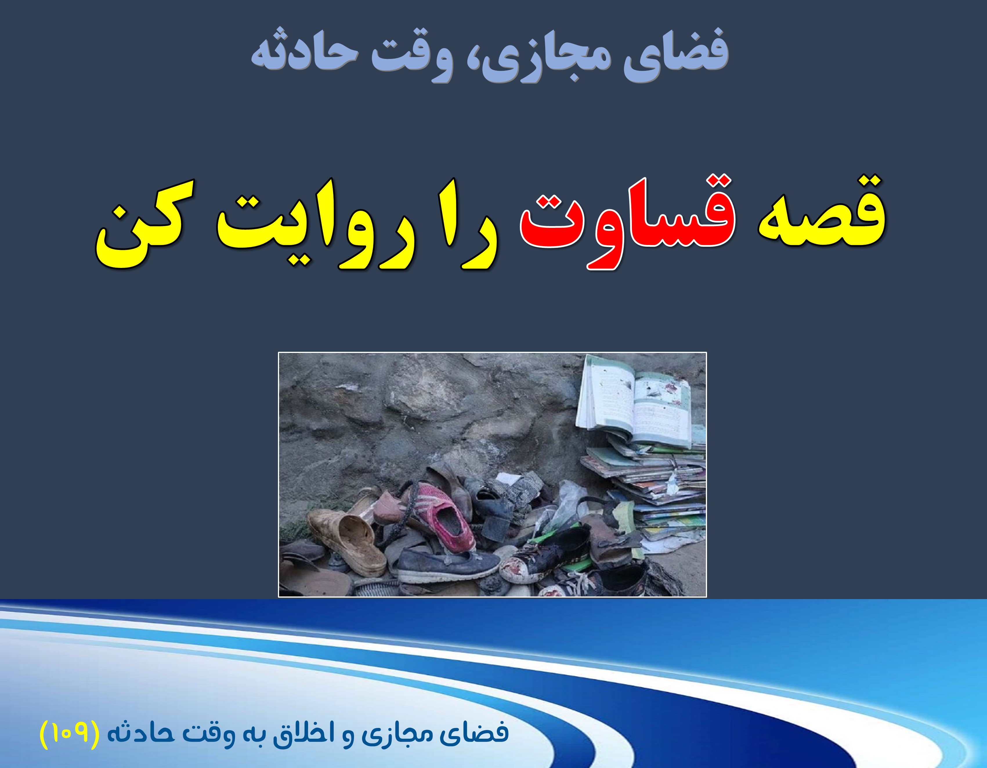 (109)وقت حادثه و قساوت دشمن علیه مردم ایران