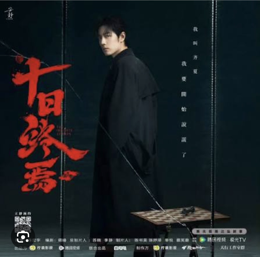 شیائو جان، شیائو ژان، ۱۰ روزِ بی پایان، xiao zhan