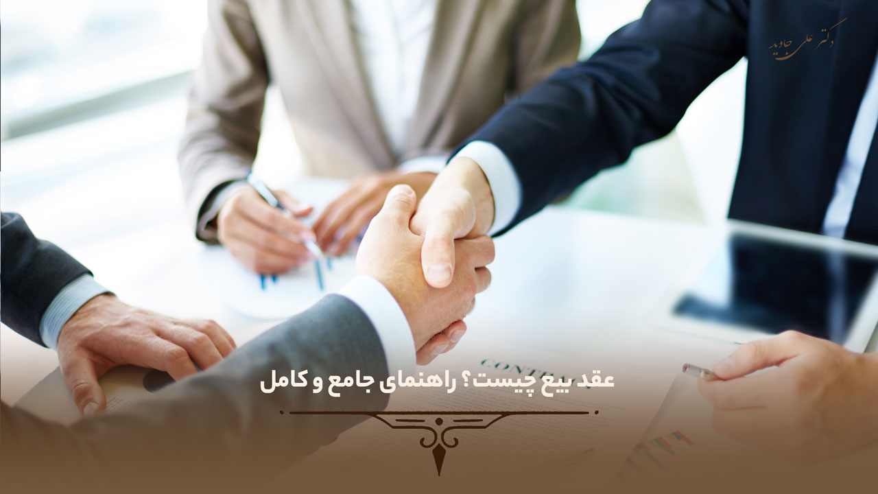 عقد بیع چیست؟ راهنمای جامع و کامل