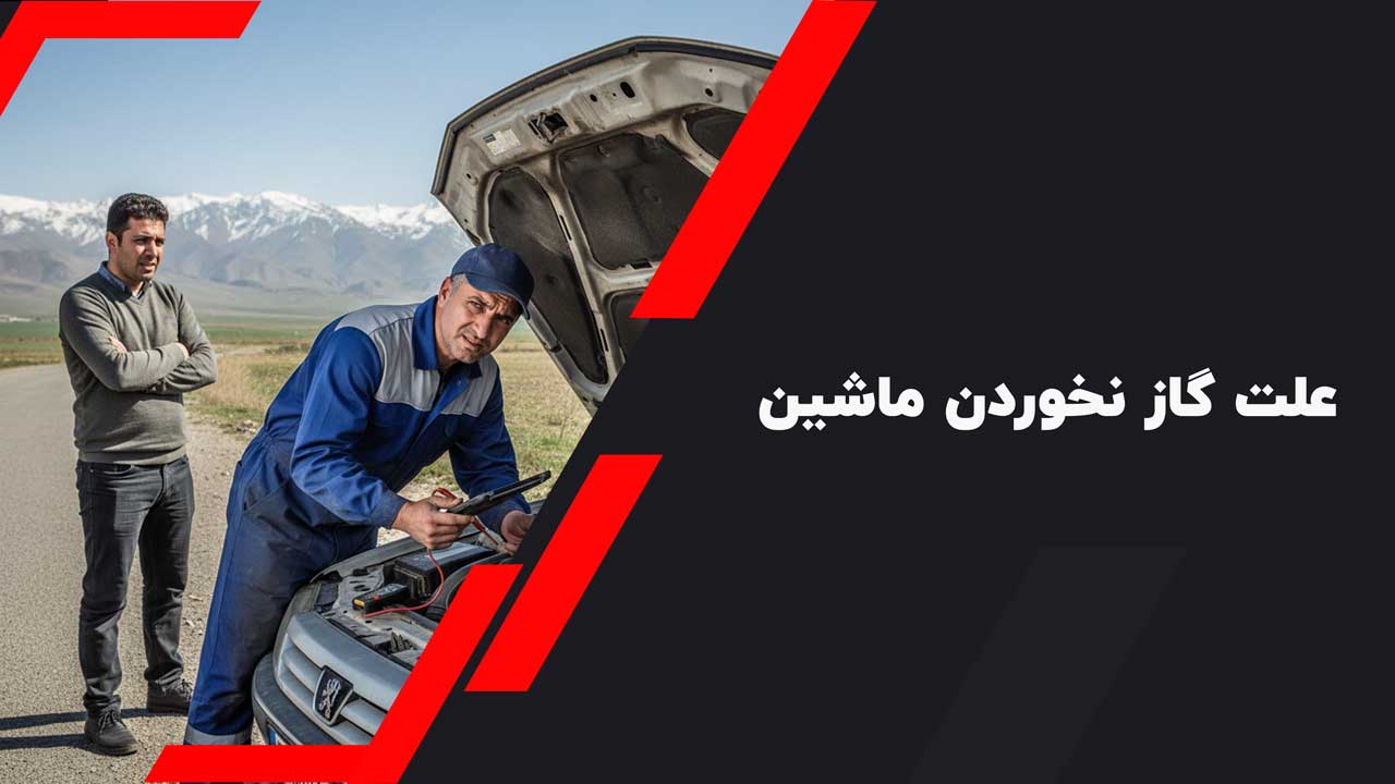 علت گاز نخوردن ماشین