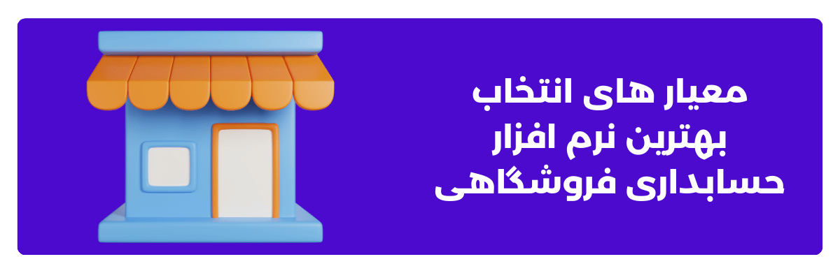 معیار های انتخاب بهترین نرم ‌افزار حسابداری فروشگاهی