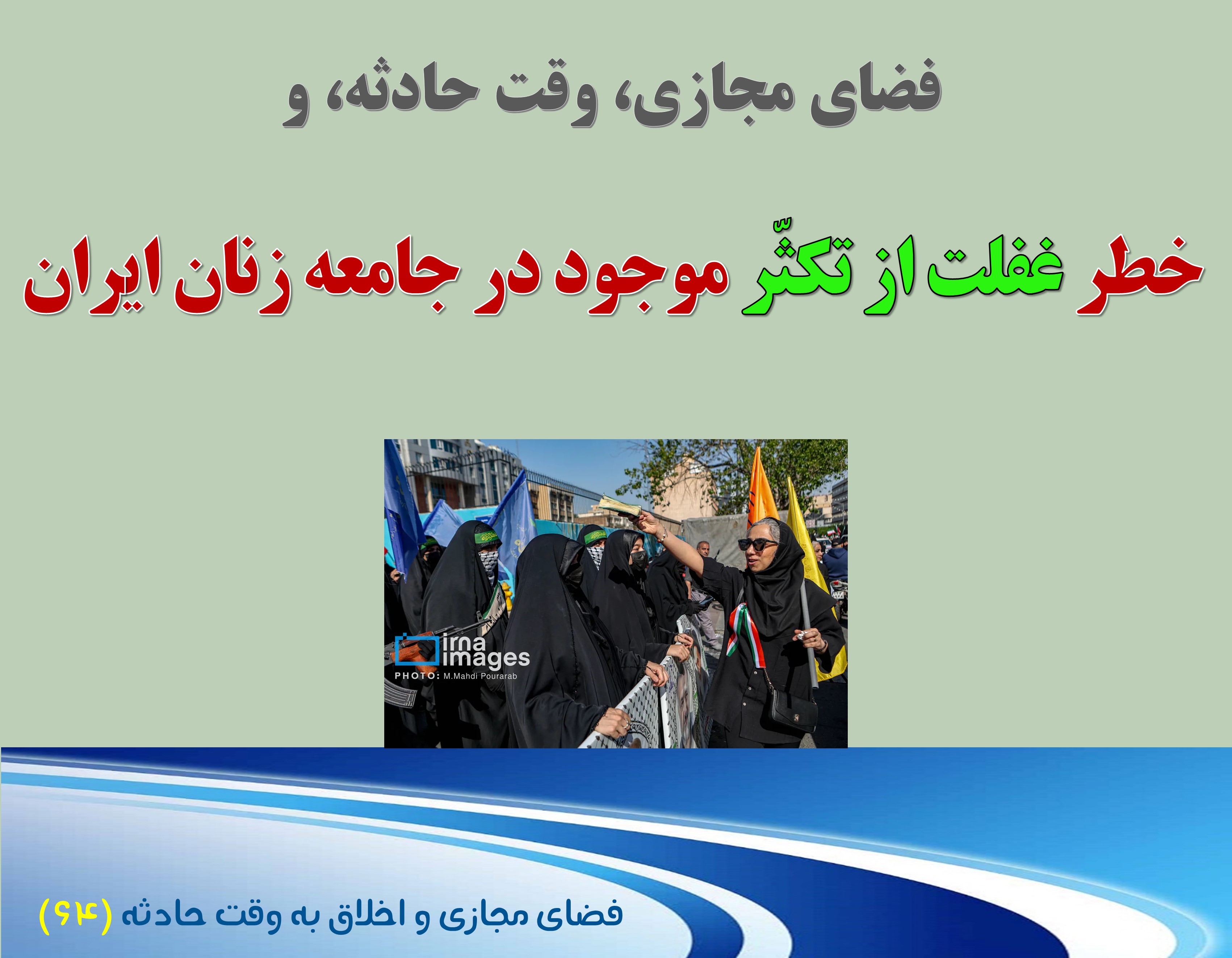 (64) وقت حادثه و خطر غفلت از «تکثر» موجود در جامعه زنان  ایران