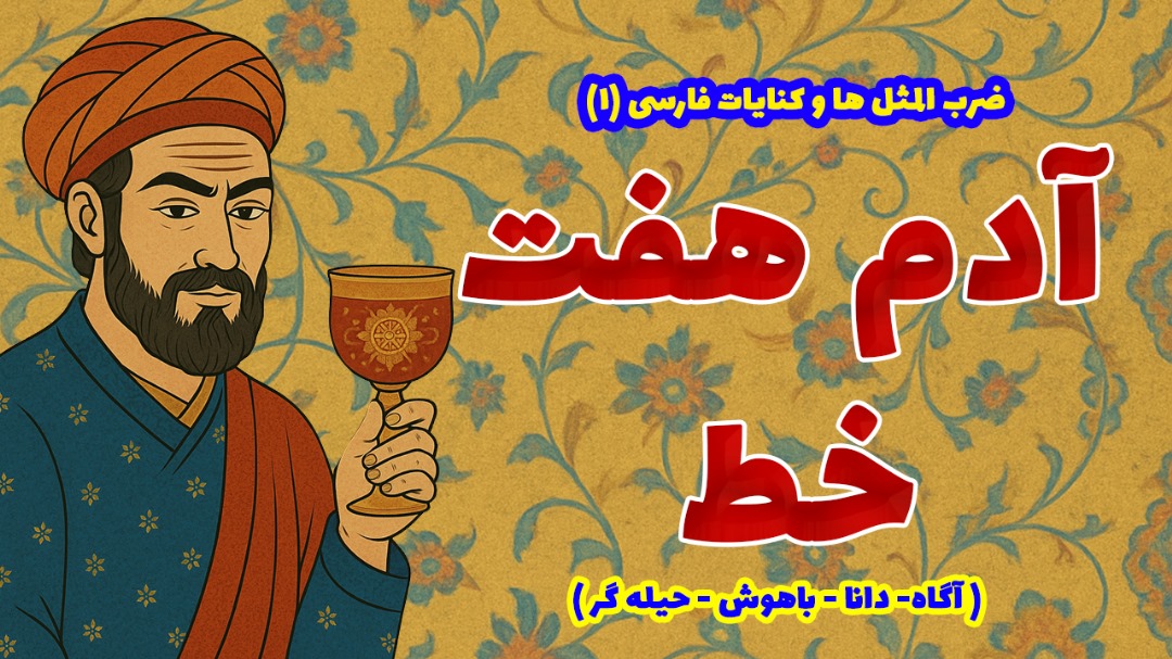 https://uploadkon.ir/uploads/b01f01_25آدم-هفت-خط.jpg