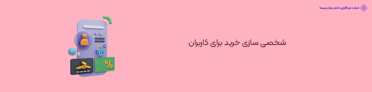 شخصی سازی خرید برای کاربران