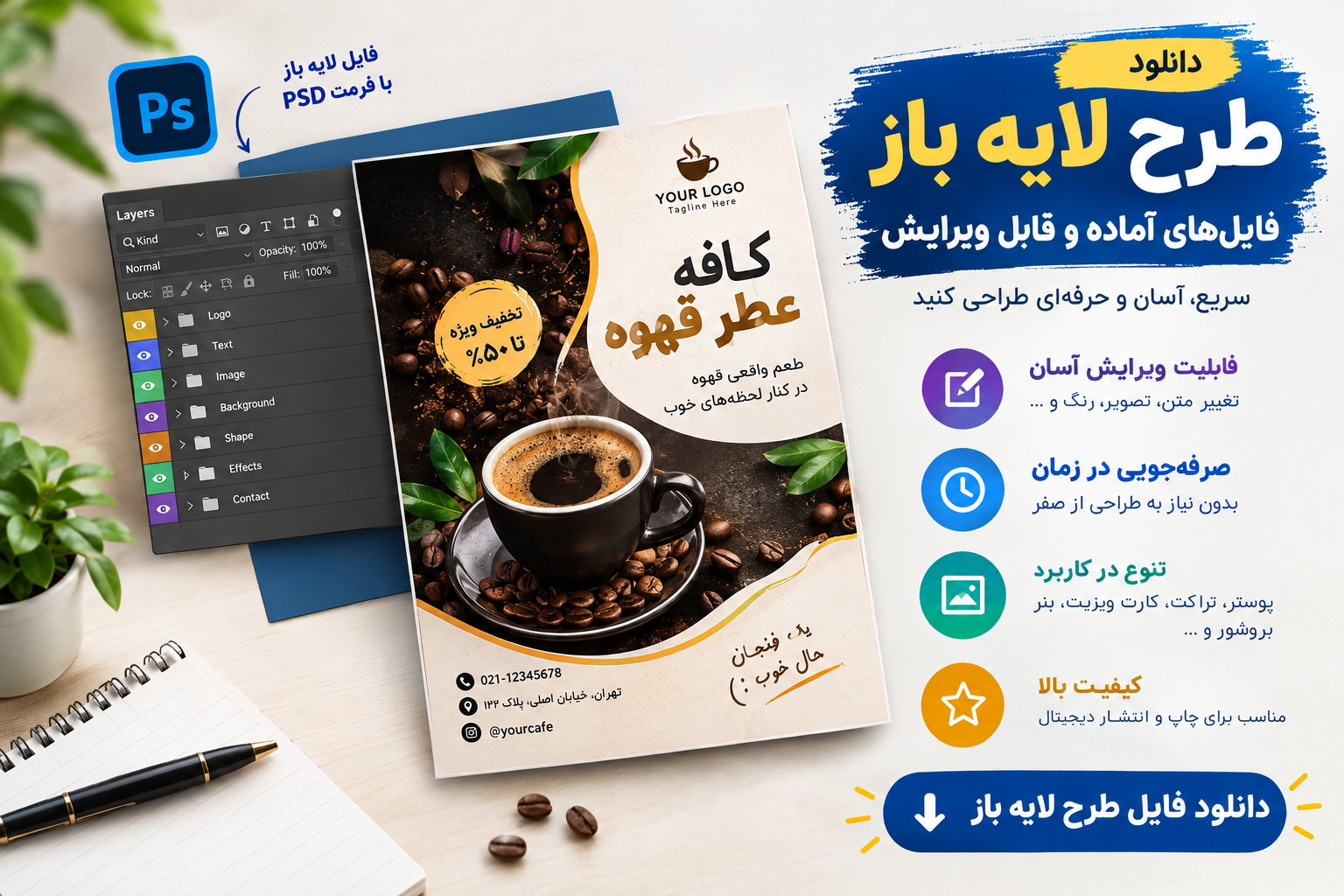 دانلود طرح لایه باز؛ فایل‌های آماده و قابل ویرایش