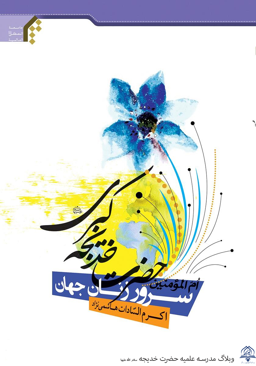 معرفی کتاب سرور زنان جهان ام المومنین حضرت خدیجه سلام الله علیها