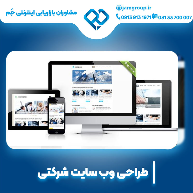 طراحی سایت شرکتی با کیفیت تضمینی