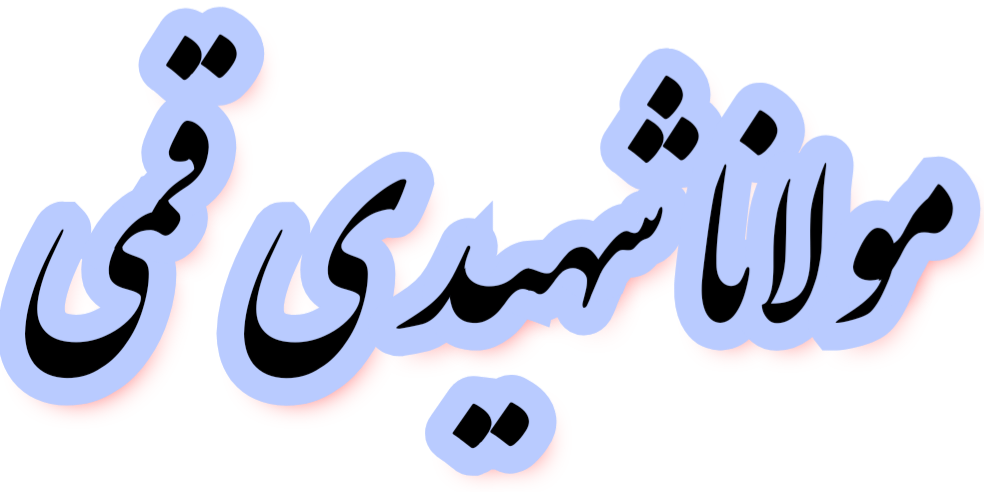 https://uploadkon.ir/uploads/b16421_25مولانا-شهیدی-قمی-.png