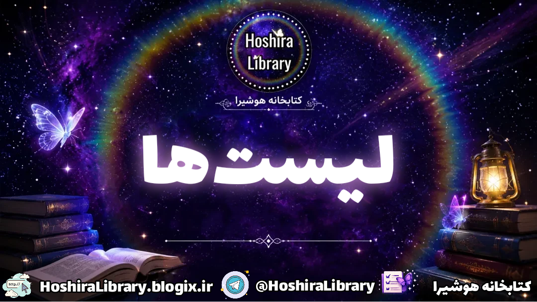 لیست‌ها