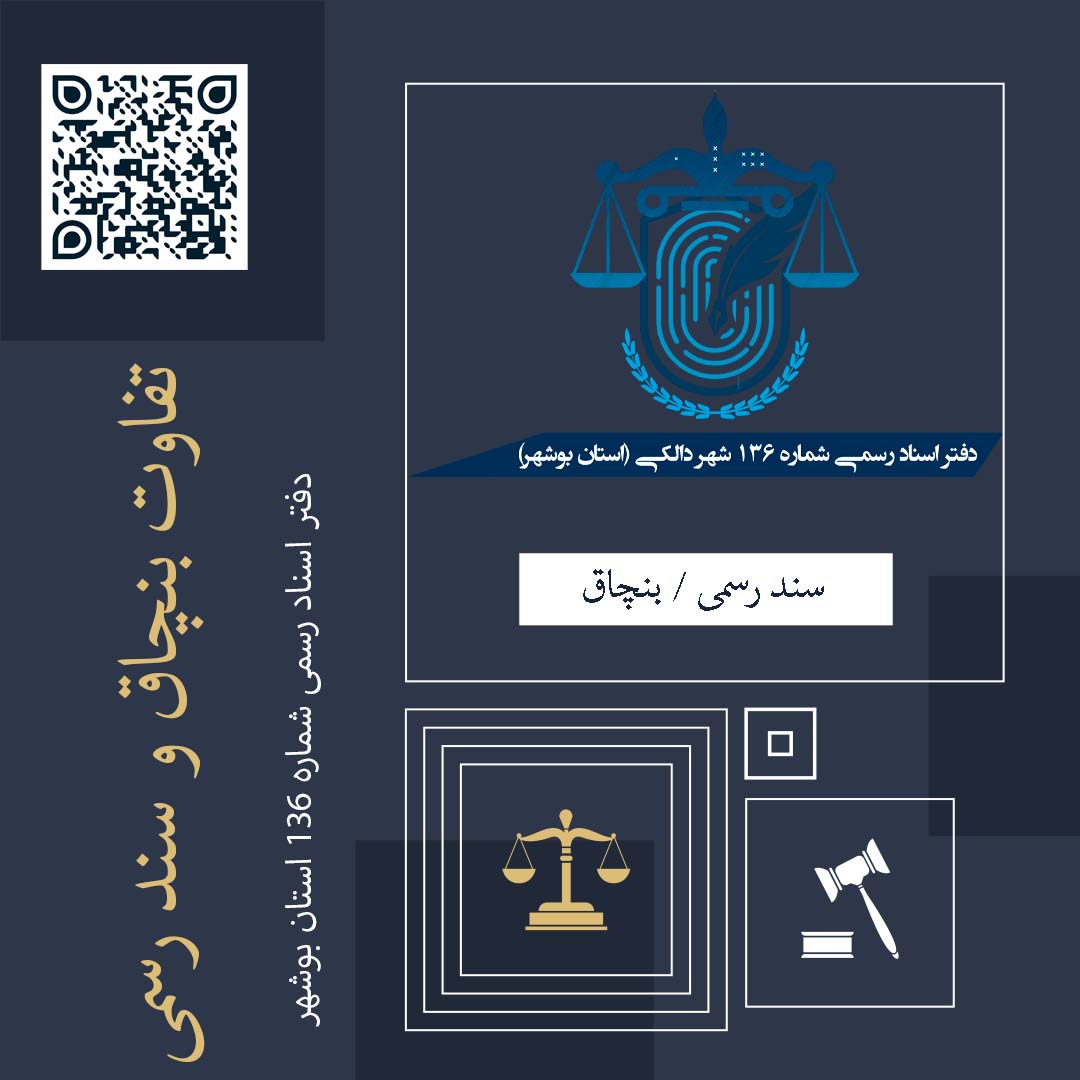 تفاوت بنچاق با سند(( سند تک برگ_مالکیت))