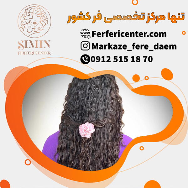 فر دائم مو با بهترین مواد فر مو دائم