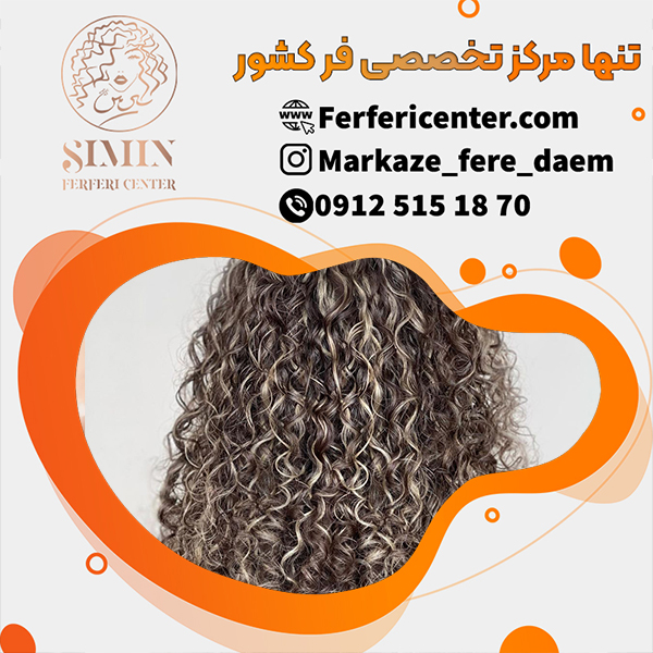فر شش ماهه مو با بهترین و مرغوب ترین مواد