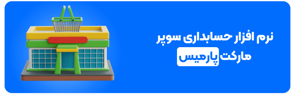 نرم افزار حسابداری سوپر مارکت پارمیس