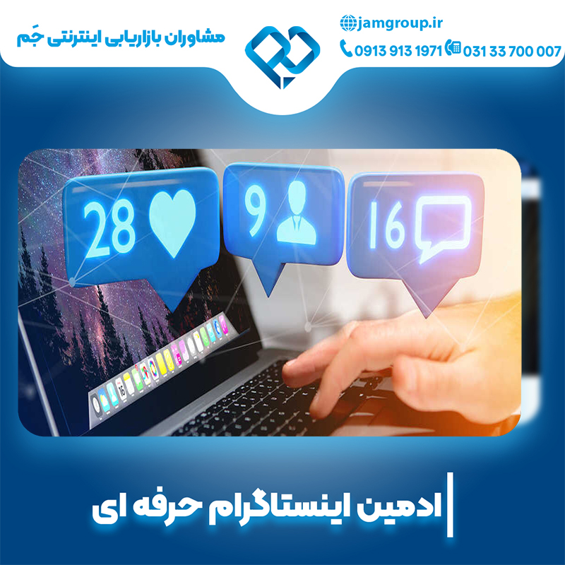 ادمین اینستاگرام در اصفهان با شناخت نیازهای کاربران