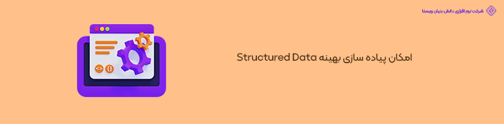 امکان پیاده سازی بهینه Structured Data
