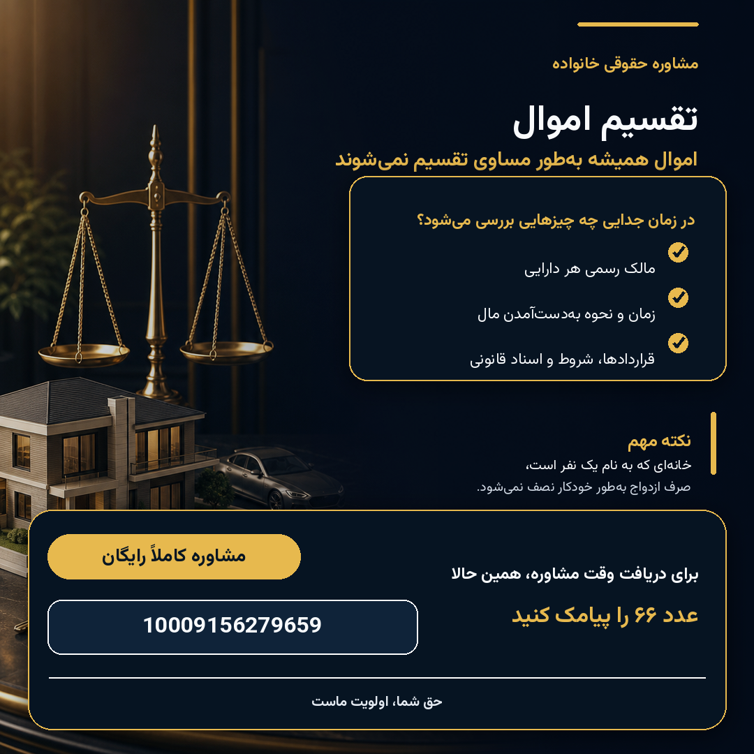  تکلیف اموال بعد از طلاق چیست؟ بررسی قوانین مالکیت زوجین