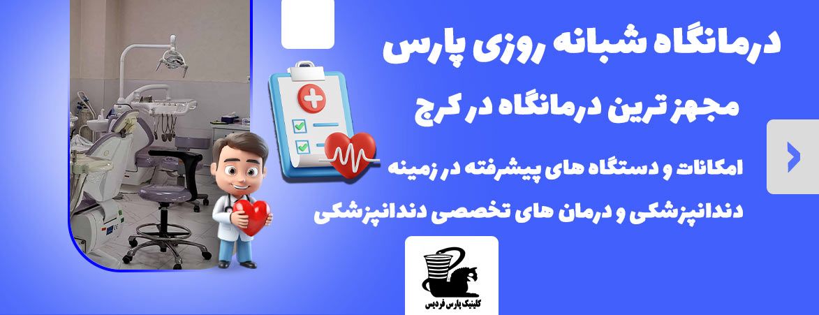 دندانپزشکی پارس کرج ایمپلنت اقساطی کرج 
