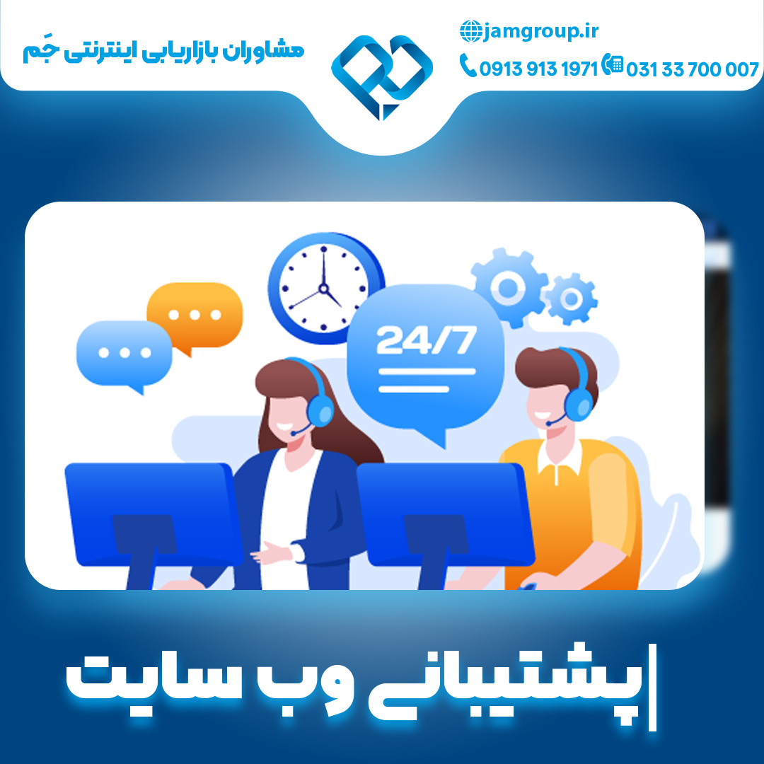 پشتیبانی وب سایت با بهترین متخصص