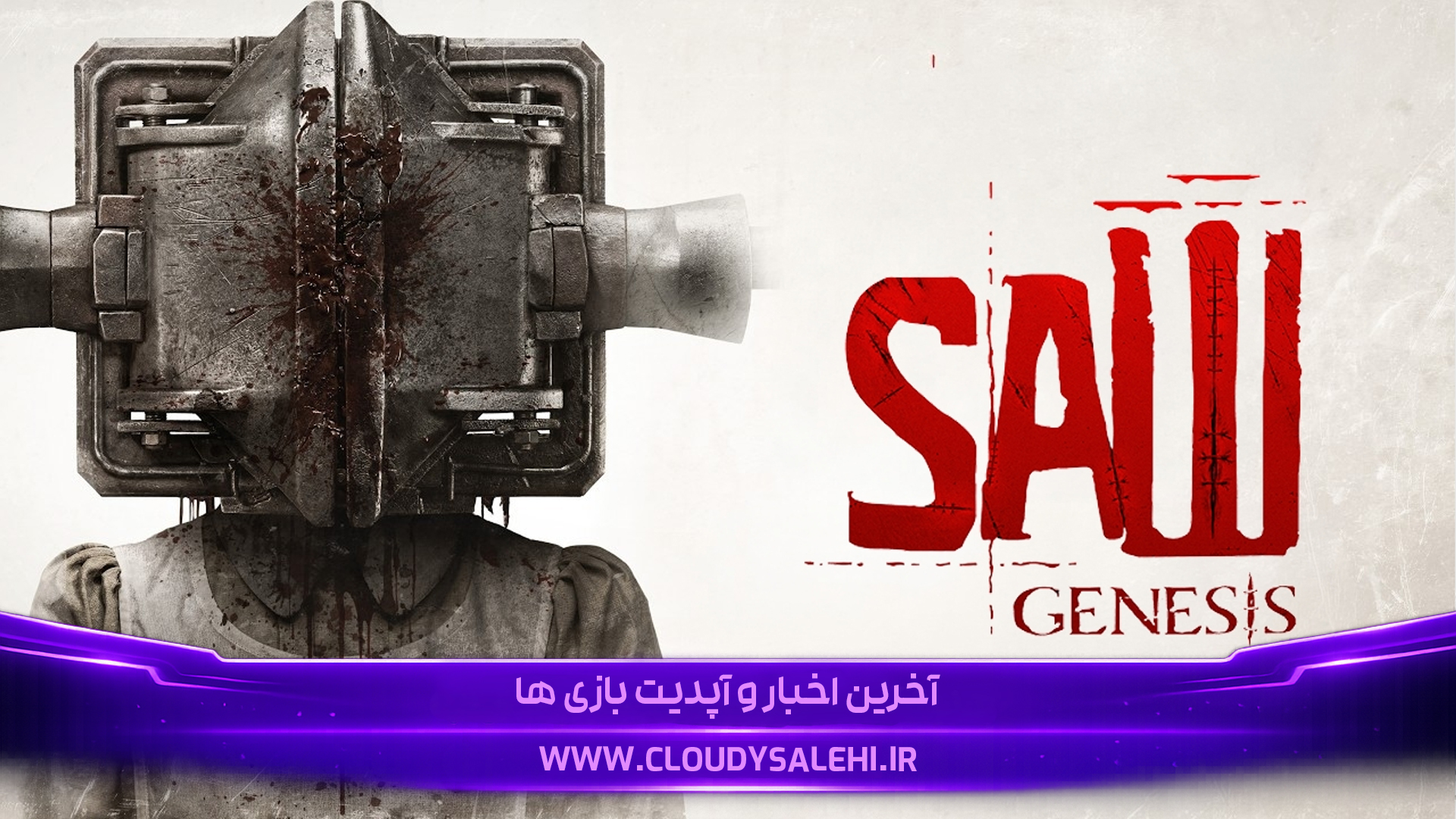 🔞 دانلود و معرفی بازی SAW: Genesis | اره باز
