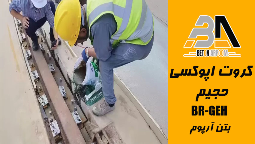 گروت اپوکسی حجیم بتن آرپوم