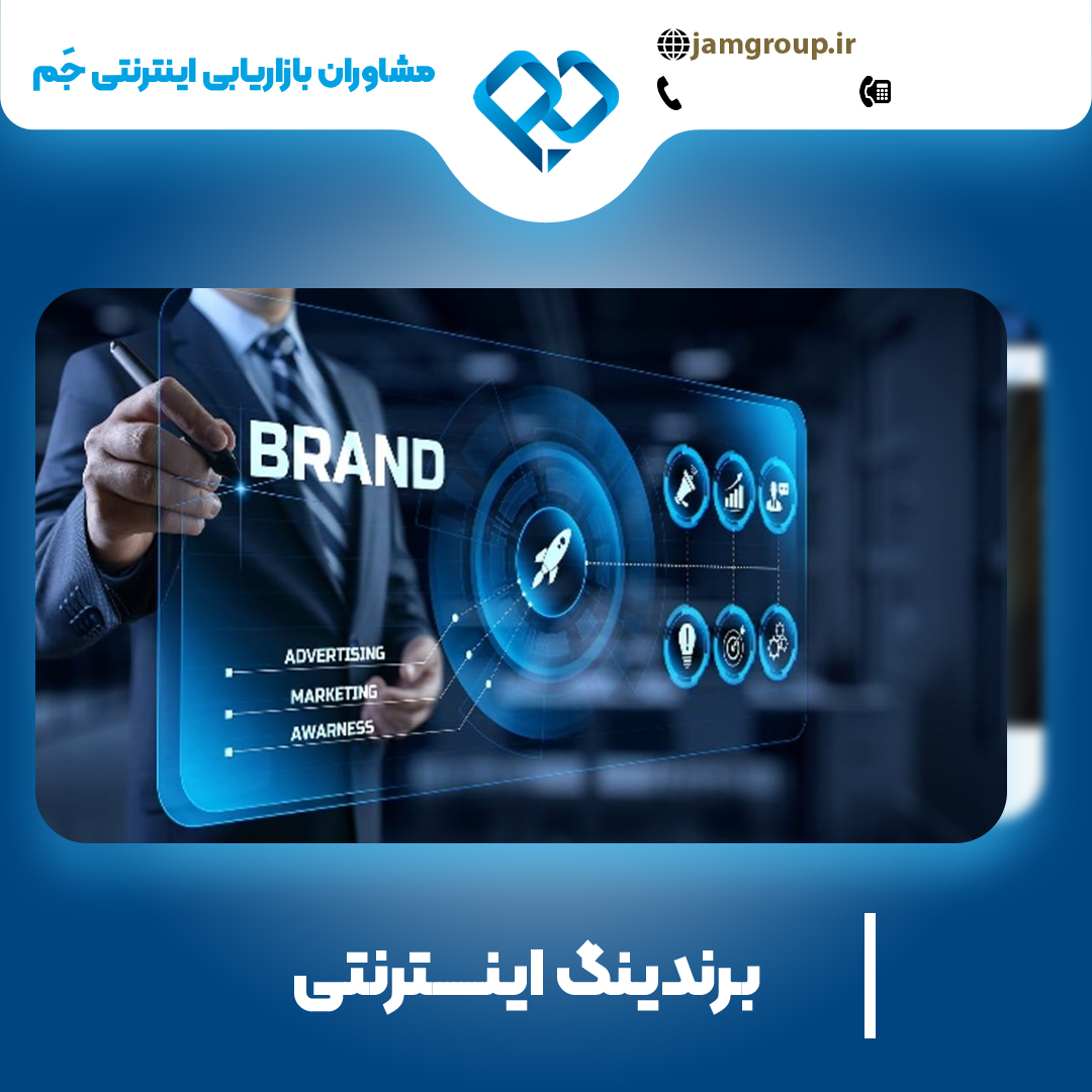 برندینگ اینترنتی در اصفهان و تبلیغات هدفمند و موثر