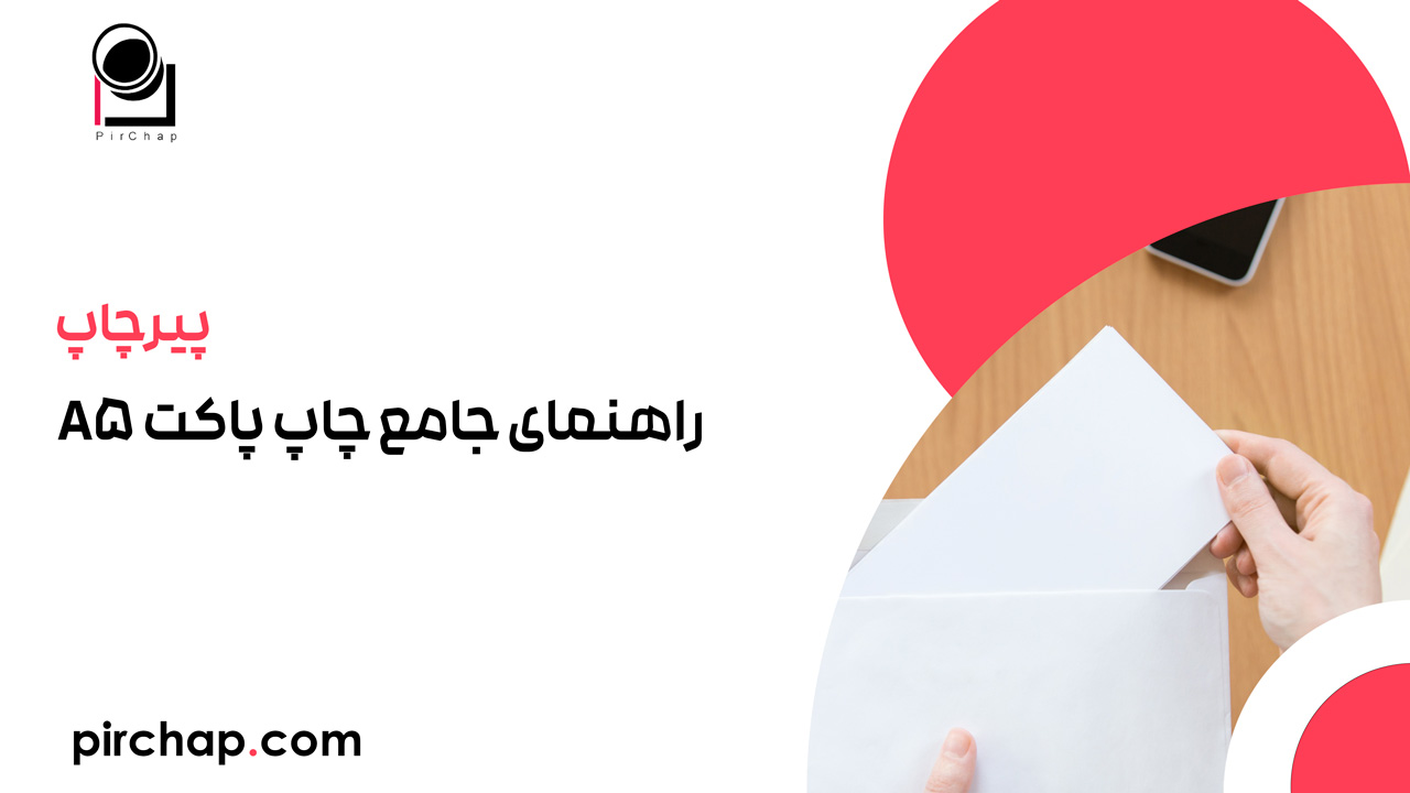 راهنمای جامع چاپ پاکت A5