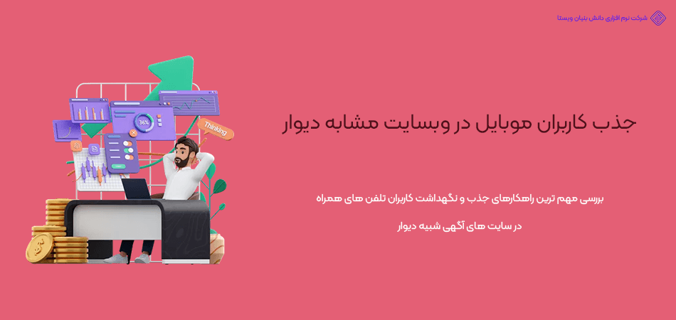 جذب کاربران موبایل در وبسایت مشابه دیوار