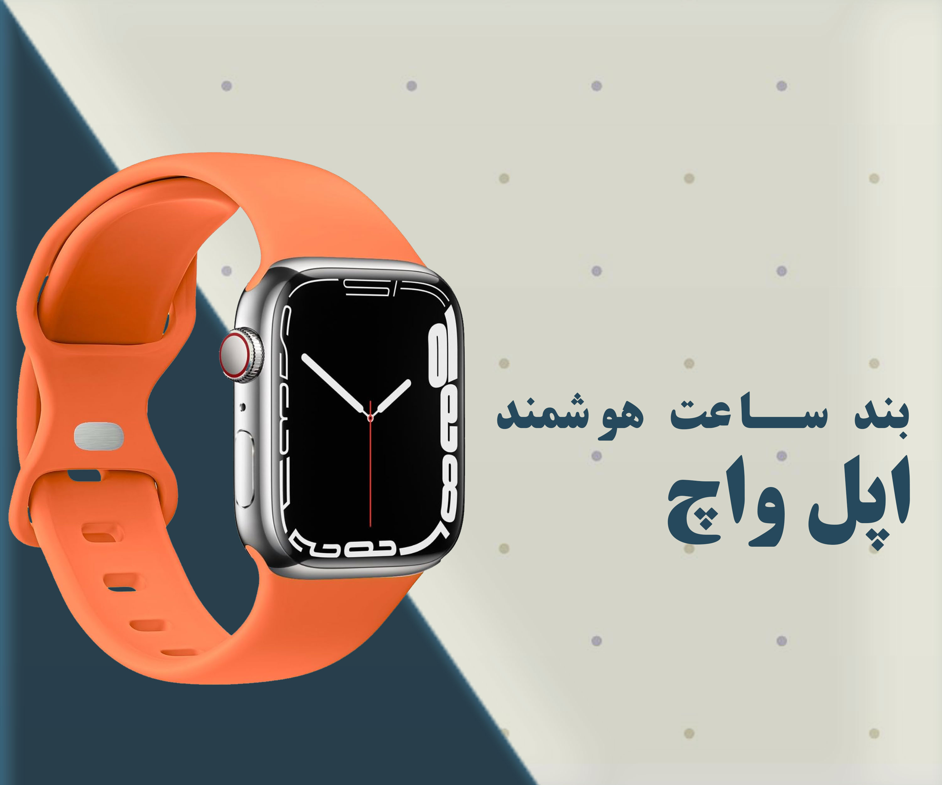 بند اپل واچ