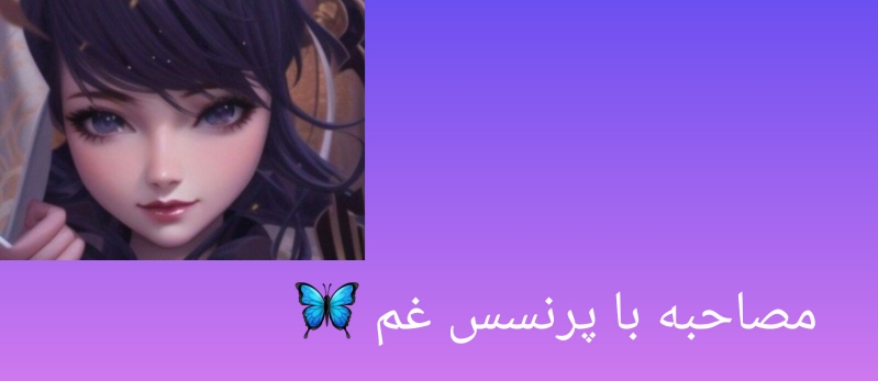 مصاحبه با پرنسس غم 🦋