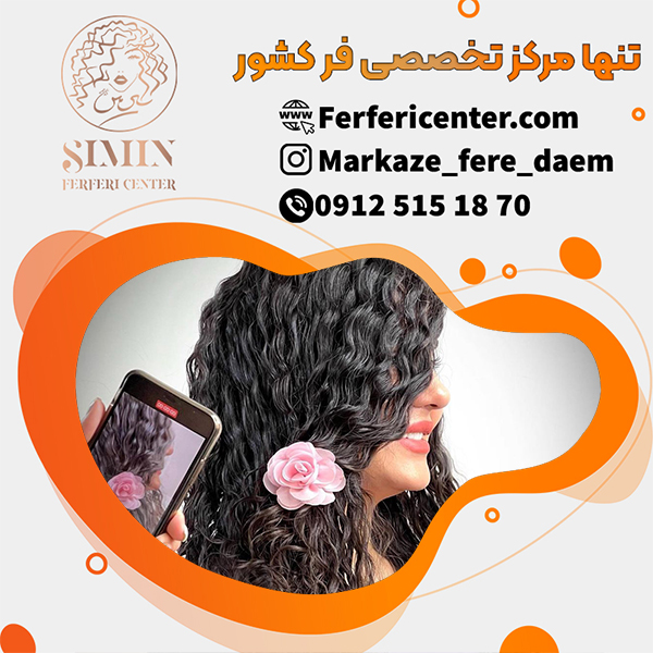 فر دائم مو با تضمین سلامتی مو