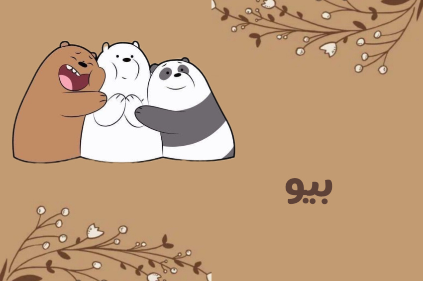 انواع بیو خاص!😎