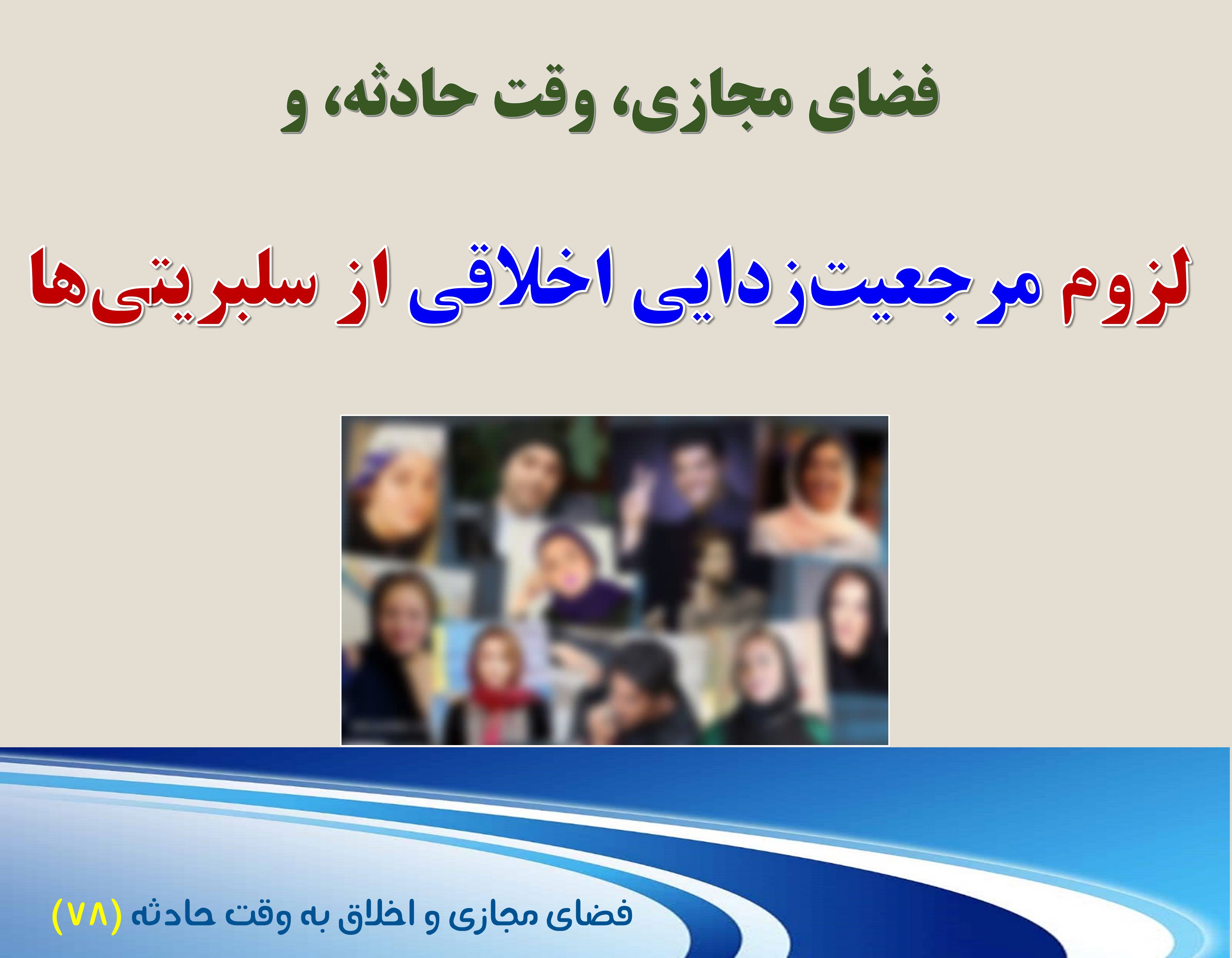 (78) وقت حادثه، و لزوم مرجعیت‌‌زدایی اخلاقی از سلبریتی‌ها ‌