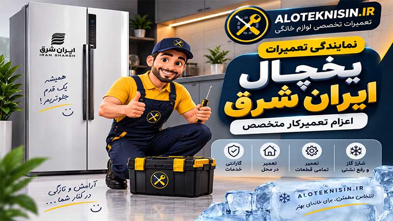 تعمیرات یخچال ایران شرق در الو تکنسین