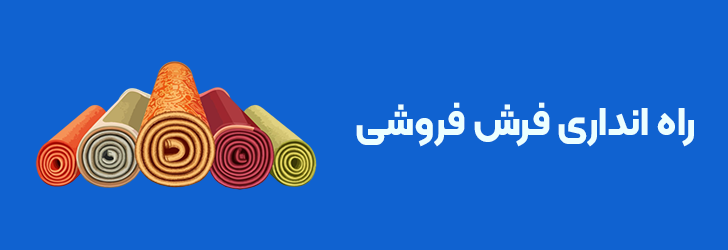 راه اندازی فرش فروشی