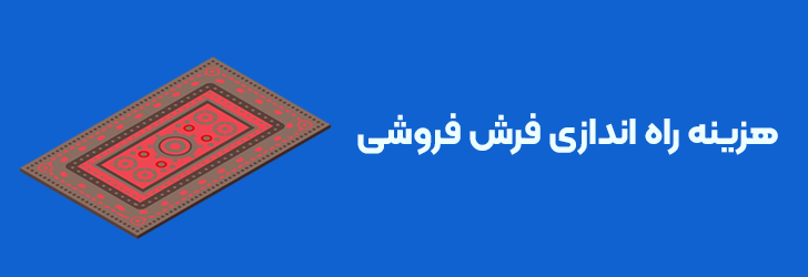 هزینه راه اندازی فرش فروشی