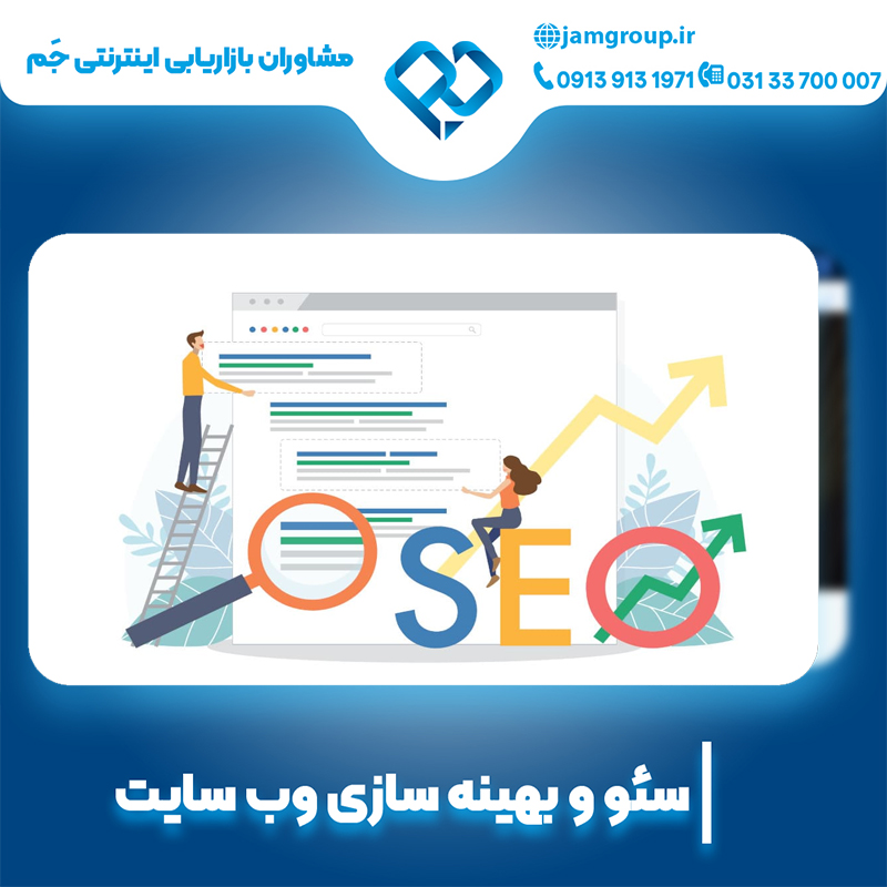 بهینه سازی در اصفهان با آقای حمید قاسمی