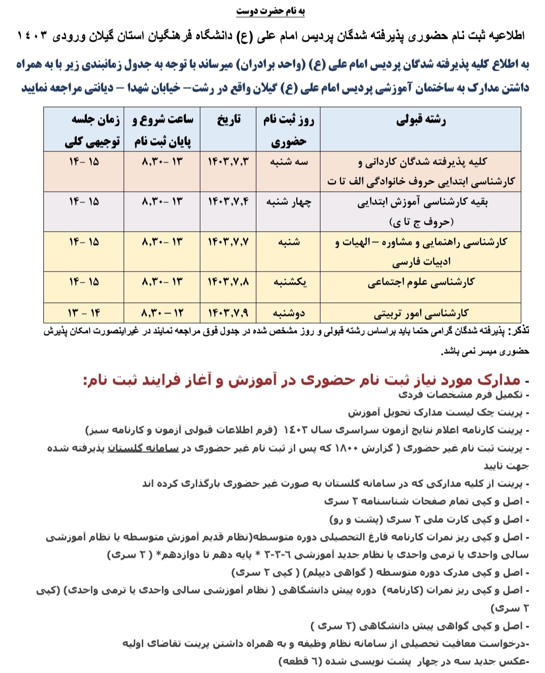 اطلاعیه جدید دانشگاه امام علی فرهنگیان 1