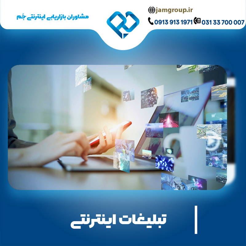 تبلیغات اینترنتی با بهترین مشاور تبلیغات