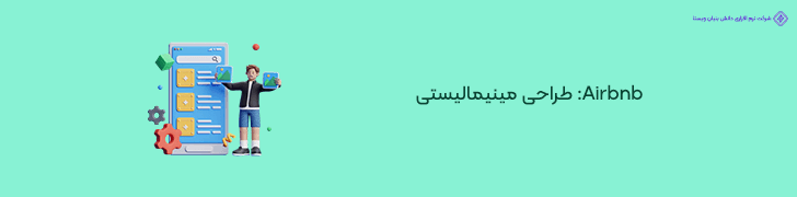 نکته اول از سایت شرکتی Airbnb- طراحی مینیمالیستی و تصمیم گیری سریع کاربران