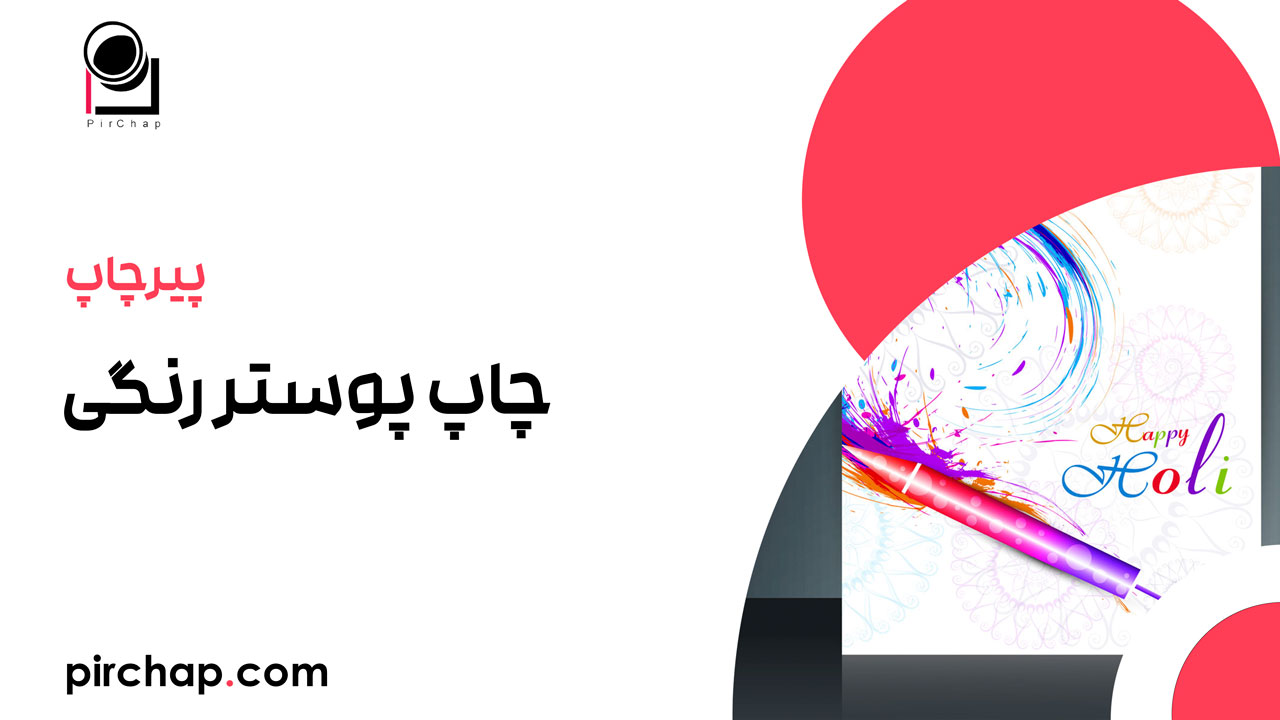 راهنمای کامل و حرفه‌ای چاپ پوستر رنگی