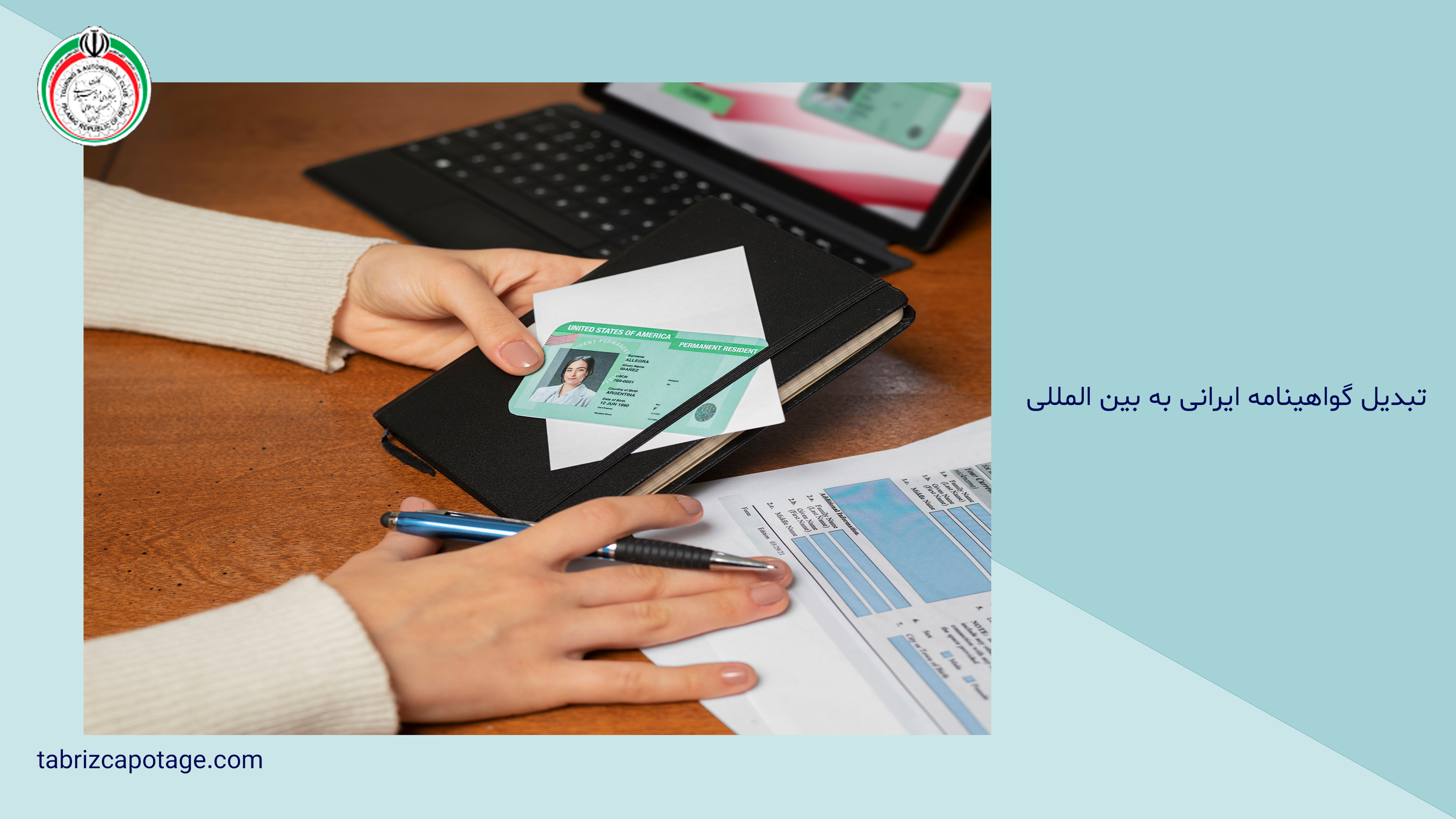 تبدیل گواهینامه ایرانی به بین المللی