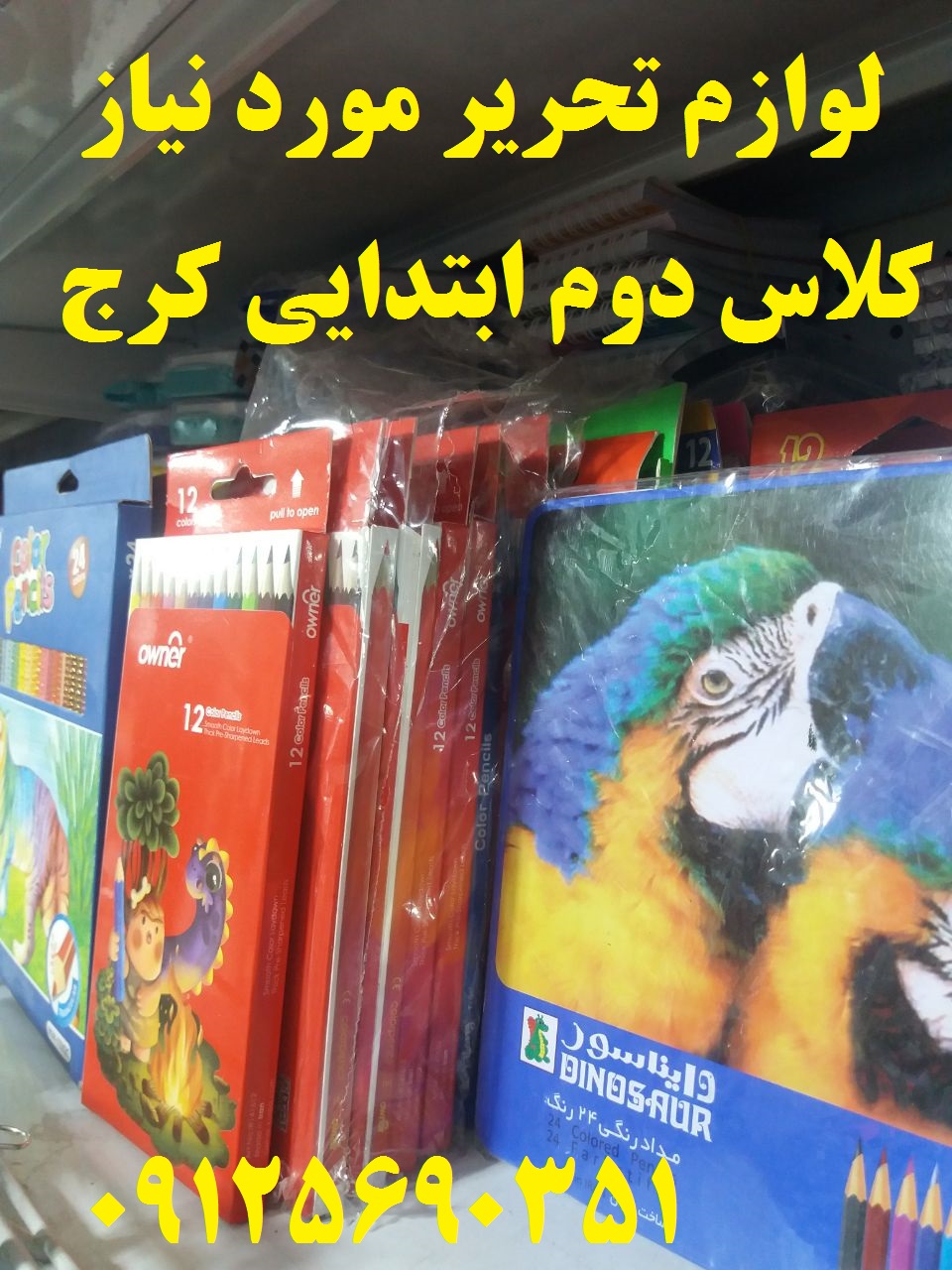 لوازم تحریر کلاس دوم ابتدایی 1402 کرج